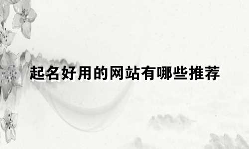 起名好用的网站有哪些推荐
