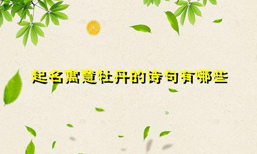 起名寓意牡丹的诗句有哪些