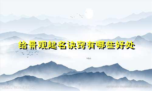 给景观起名诀窍有哪些好处
