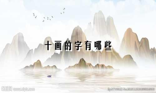 十画的字有哪些 起名