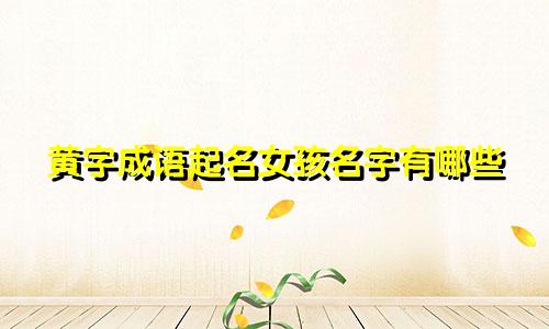 黄字成语起名女孩名字有哪些