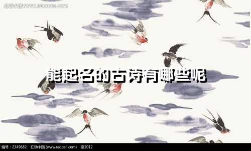 能起名的古诗有哪些呢