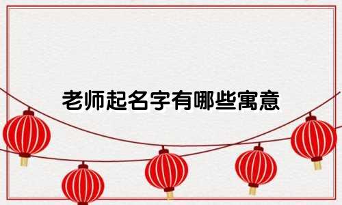 老师起名字有哪些寓意