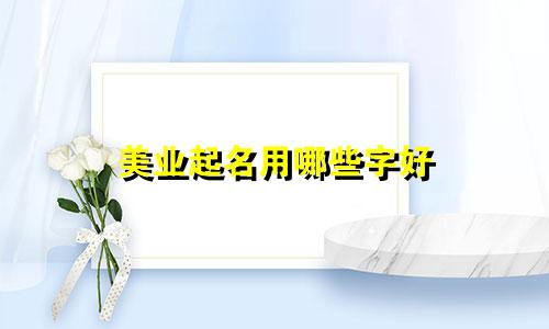 美业起名用哪些字好