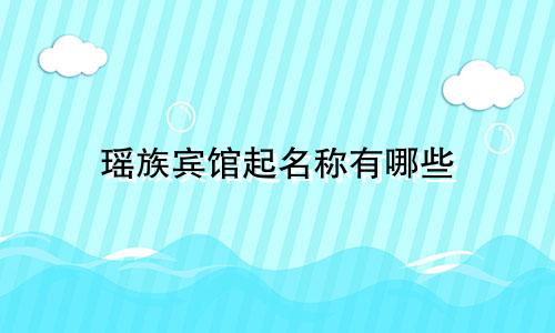 瑶族宾馆起名称有哪些