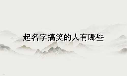 起名字搞笑的人有哪些