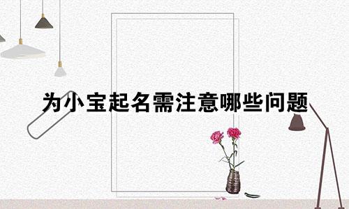 为小宝起名需注意哪些问题