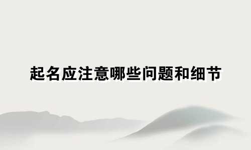 起名应注意哪些问题和细节