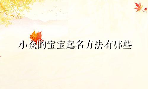 小众的宝宝起名方法有哪些