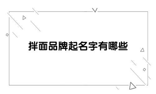拌面品牌起名字有哪些