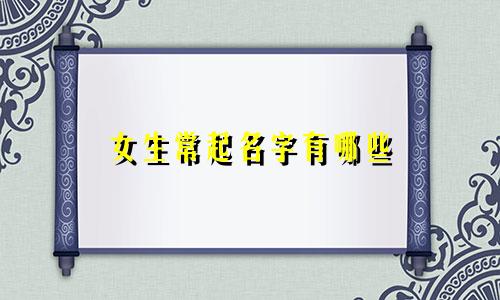 女生常起名字有哪些