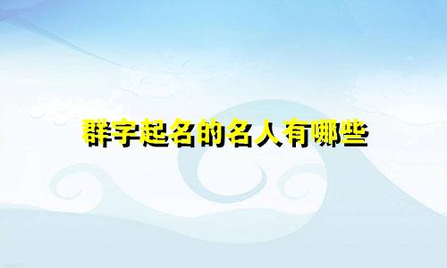 群字起名的名人有哪些