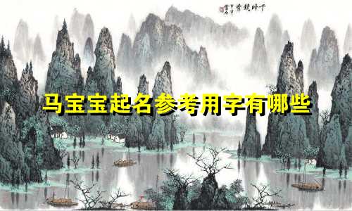 马宝宝起名参考用字有哪些