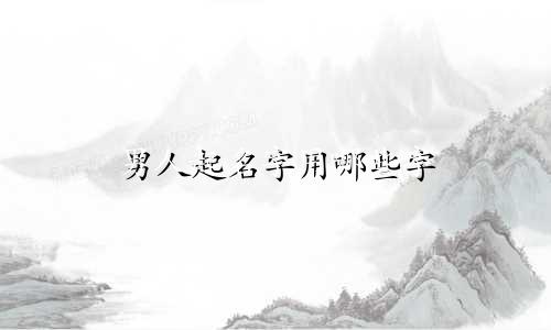 男人起名字用哪些字