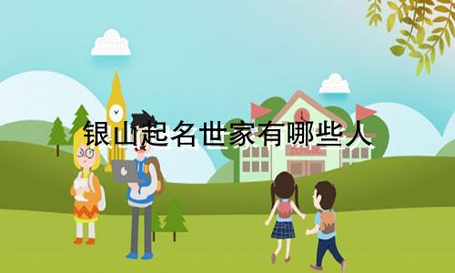 银山起名世家有哪些人