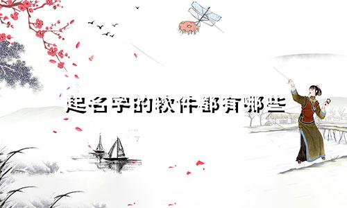 起名字的软件都有哪些