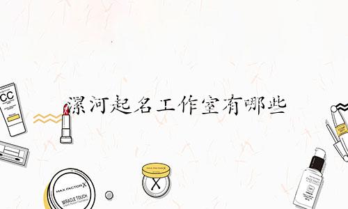 漯河起名工作室有哪些
