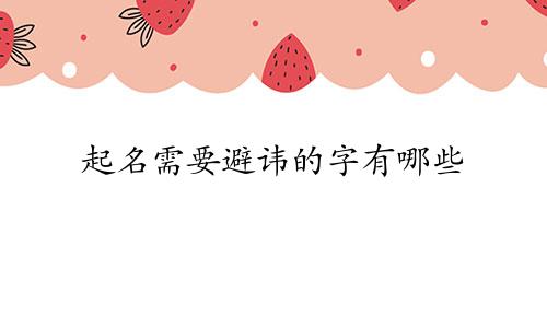 起名需要避讳的字有哪些