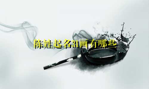 陈姓起名31画有哪些