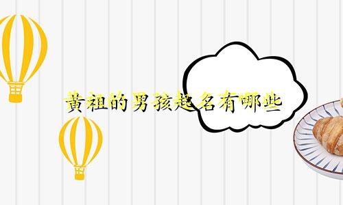 黄祖的男孩起名有哪些