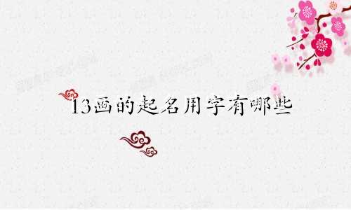 13画的起名用字有哪些