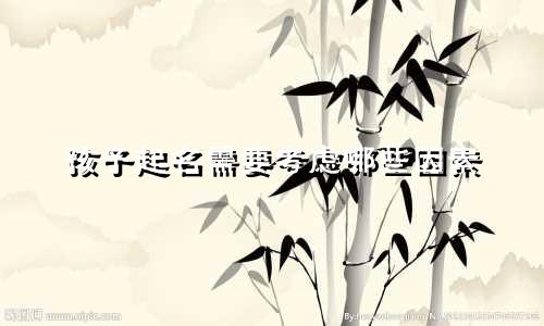 孩子起名需要考虑哪些因素