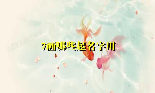 7画哪些起名字用