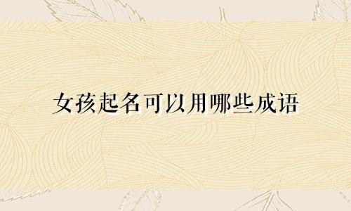 女孩起名可以用哪些成语