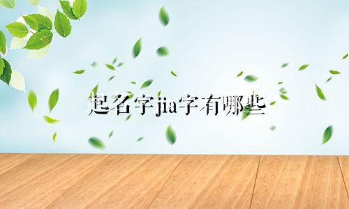 起名字jia字有哪些