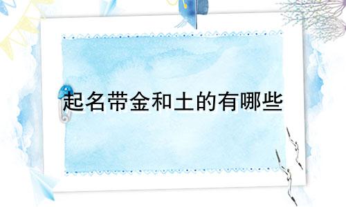 起名带金和土的有哪些