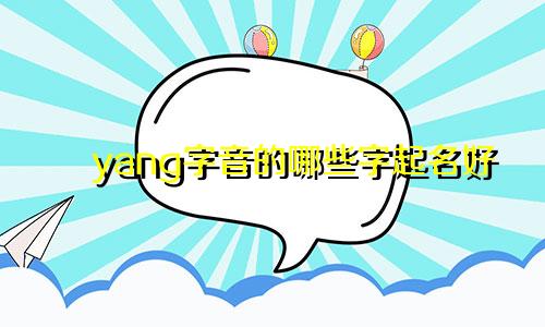 yang字音的哪些字起名好