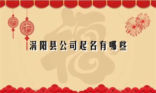 涡阳县公司起名有哪些