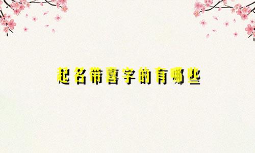 起名带喜字的有哪些