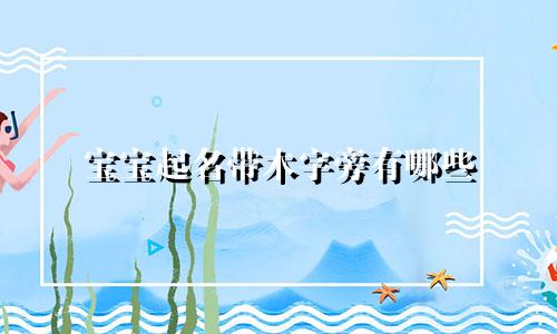 宝宝起名带木字旁有哪些