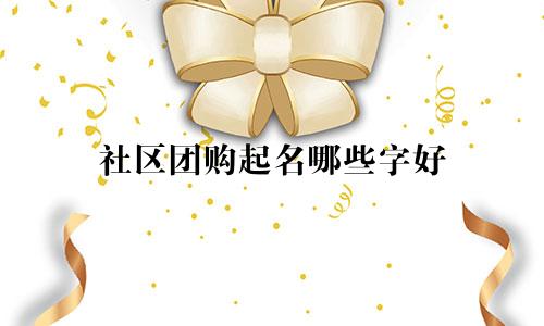 社区团购起名哪些字好