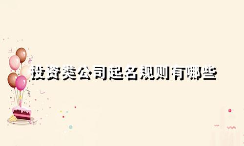 投资类公司起名规则有哪些