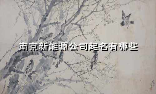 南京新能源公司起名有哪些