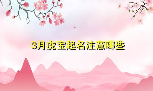 3月虎宝起名注意哪些