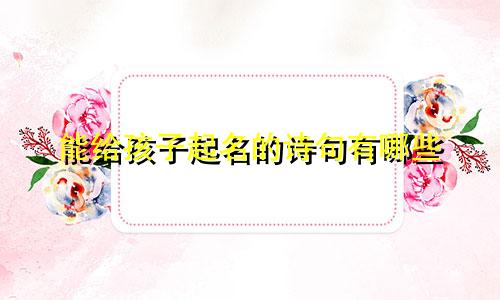 能给孩子起名的诗句有哪些