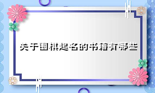 关于围棋起名的书籍有哪些