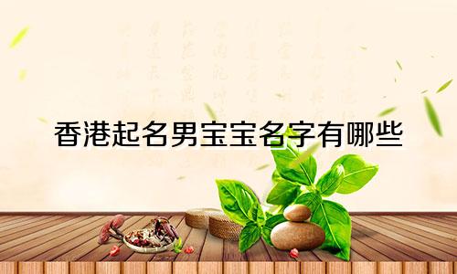 香港起名男宝宝名字有哪些