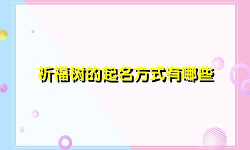 祈福树的起名方式有哪些