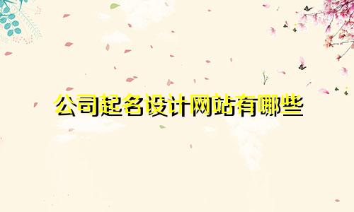 公司起名设计网站有哪些
