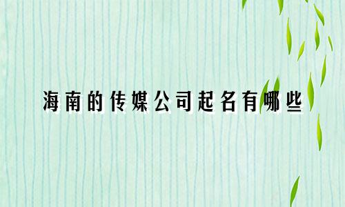 海南的传媒公司起名有哪些