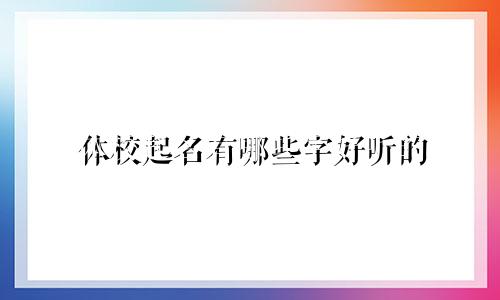 体校起名有哪些字好听的