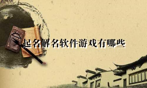 起名解名软件游戏有哪些
