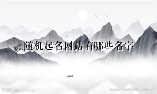 随机起名网站有哪些名字