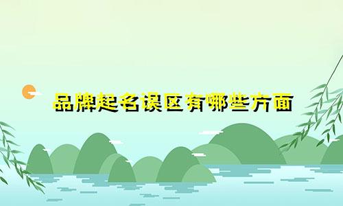 品牌起名误区有哪些方面