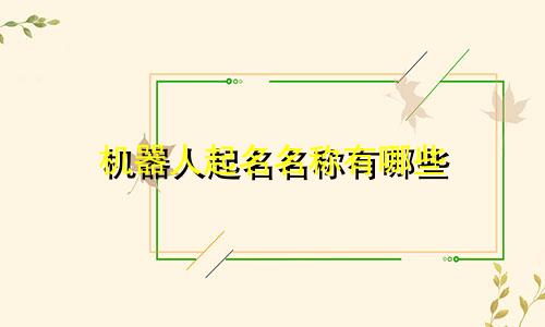 机器人起名名称有哪些