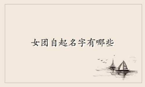 女团自起名字有哪些